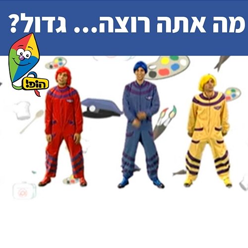 מה אתה רוצה... גדול? Hop! Channel, Koach Haketzev