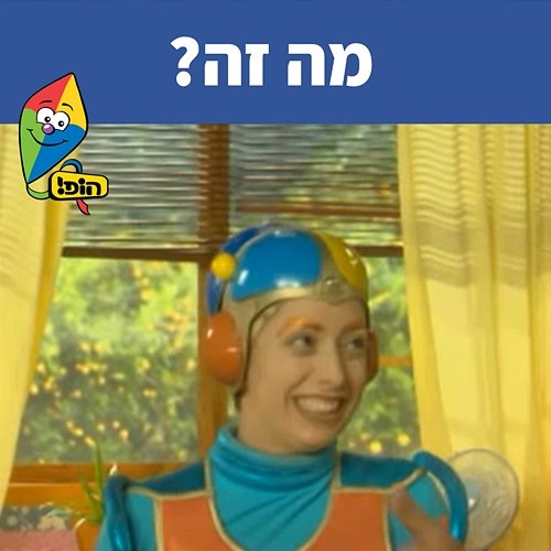 מה זה? Hop! Channel, Mulli And Tzumi