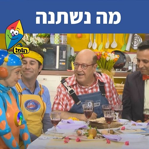 מה נשתנה Hop! Channel, Tuvya Tzaphir, Yuval Hamebulbal, Dod Haim, Mulli And Tzumi