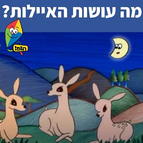 מה עושות האיילות Hop! Channel, Sharonit Children Choir