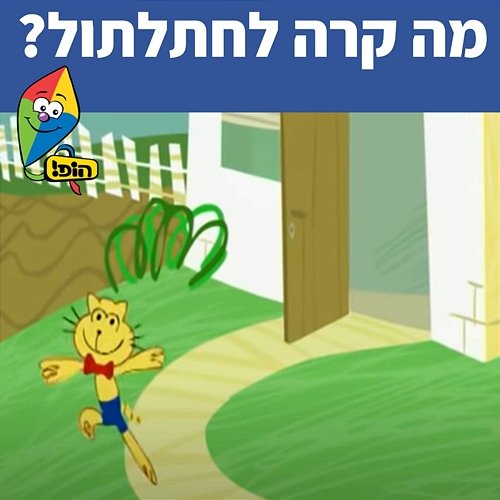 מה קרה לחתלתול Hop! Channel, Sharonit Children Choir