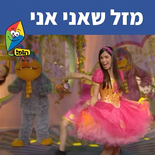 מזל שאני אני Hop! Channel, Michal Haktana