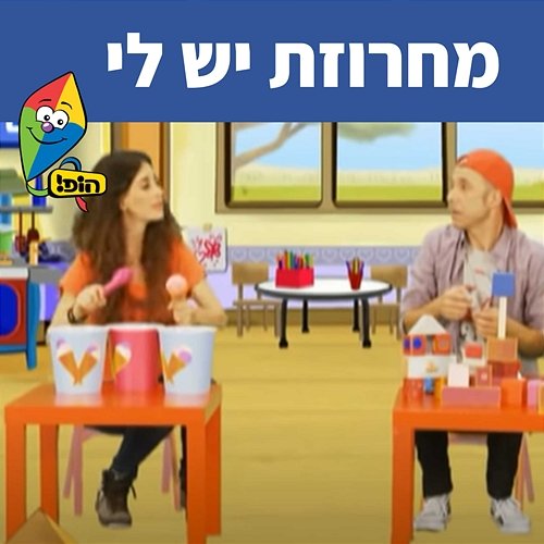 מחרוזת יש לי Hop! Channel, Dana Adini, Dror Keren