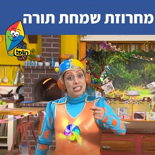 מחרוזת שמחת תורה Hop! Channel, Michal Haktana, Mulli And Tzumi