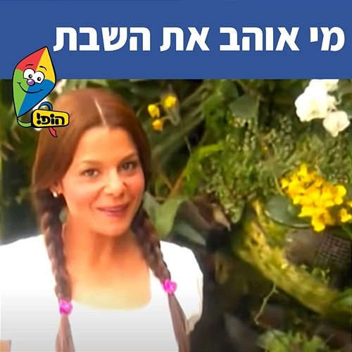 מי אוהב את השבת Hop! Channel, Rinat Gabai