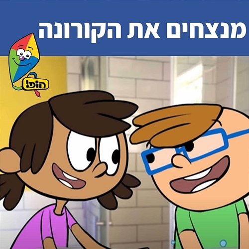 מנצחים את הקורונה Hop! Channel, Sharonit Children Choir