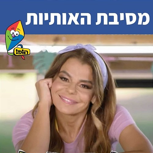 מסיבת האותיות Hop! Channel, Rinat Gabai