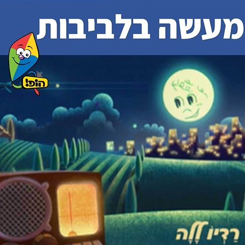 מעשה בלביבות (חנה זלדה) Hop! Channel, Sharonit Children Choir, Omri Rozenwige