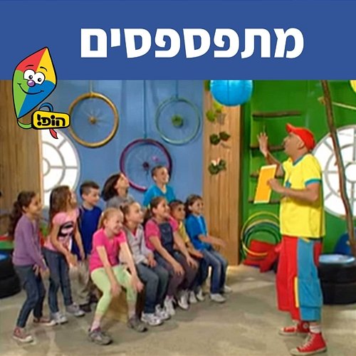 מתפספסים Hop! Channel, Yuval Hamebulbal, Sharonit Children Choir