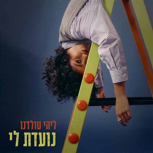 נועדת לי ליהי טולדנו