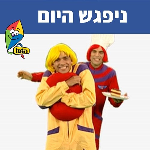 ניפגש היום Hop! Channel, Koach Haketzev