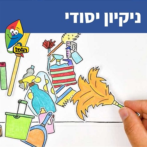 ניקיון יסודי Hop! Channel, Sharonit Children Choir