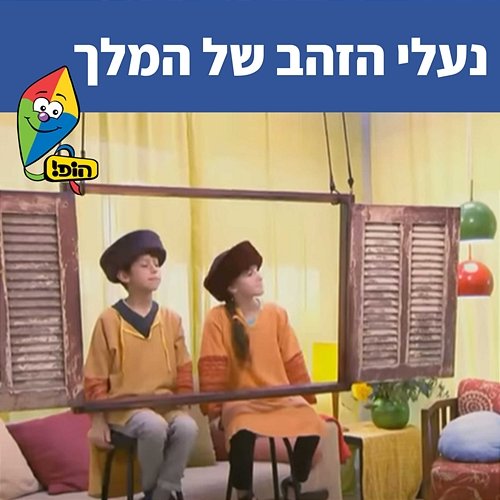 נעלי הזהב של המלך Hop! Channel, Tuvya Tzaphir