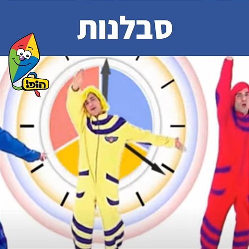 סבלנות Hop! Channel, Koach Haketzev