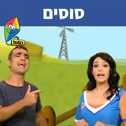 סוסים Hop! Channel, Uri Banai, Dafna Dekel