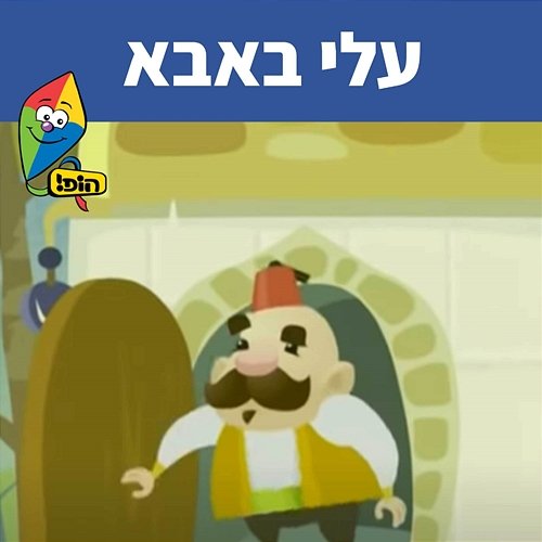 עלי באבא Hop! Channel, Sharonit Children Choir