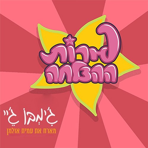 פירות ההצלחה Jimbo J feat. Amit Ulman