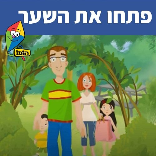 פתחו את השער Hop! Channel, Sharonit Children Choir