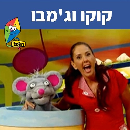 קוקו וג'מבו Hop! Channel, Michal Tzaphir