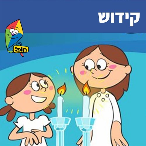 קידוש Hop! Channel, Orit Shalom