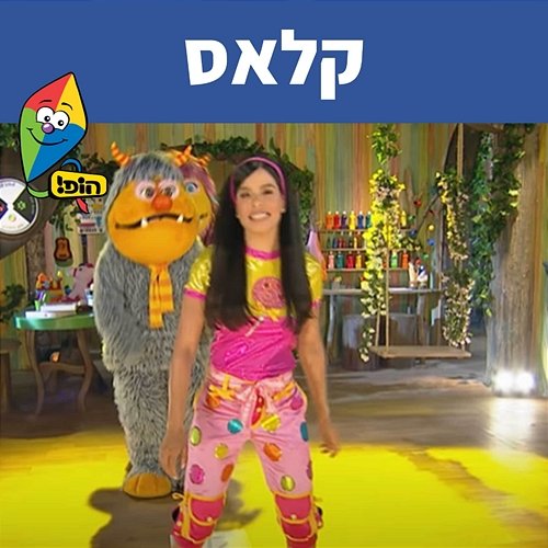 קלאס Hop! Channel, Michal Haktana