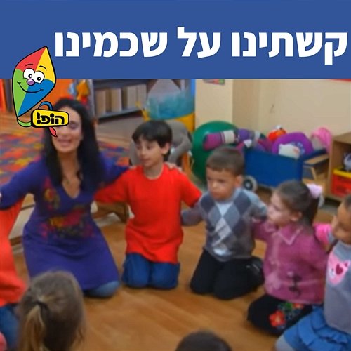 קשתינו על שכמינו Hop! Channel, Sharonit Children Choir