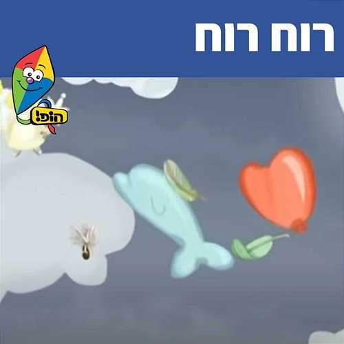 רוח רוח Hop! Channel, Sharonit Children Choir