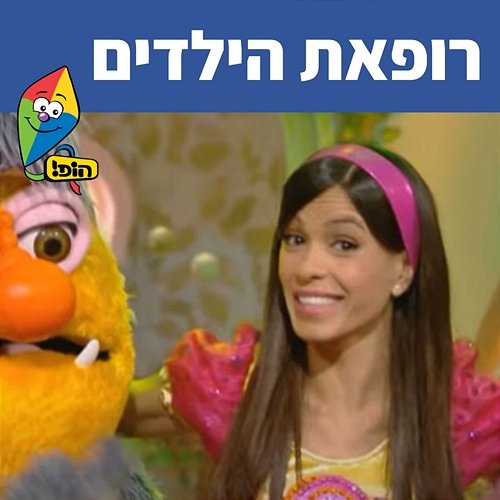 רופאת הילדים Hop! Channel, Michal Haktana