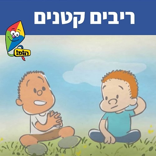 ריבים קטנים Hop! Channel, Yali Watson