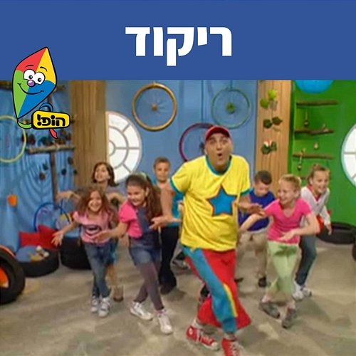 ריקוד Hop! Channel, Yuval Hamebulbal, Sharonit Children Choir