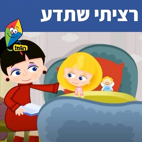 רציתי שתדע Hop! Channel, Sharonit Children Choir