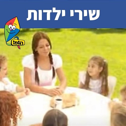 שירי ילדות Hop! Channel, Rinat Gabai