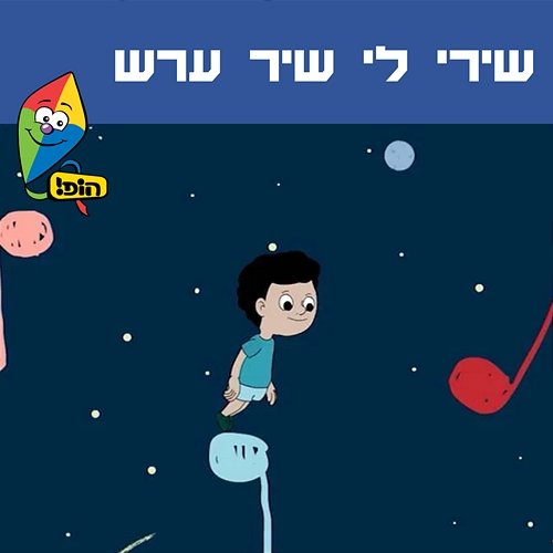 שירי לי שיר ערש Hop! Channel, Roni Fishman, Liat Ben David