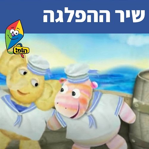 שיר ההפלגה Hop! Channel, Sharonit Children Choir