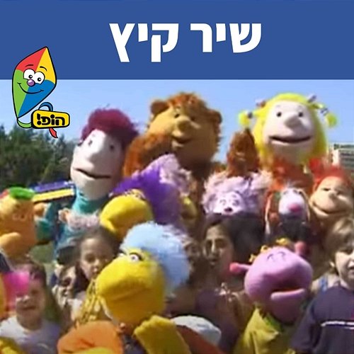שיר קיץ Hop! Channel, Zil Ben David, Ikki Gilad, Shlomi Elharar, Liron Zaid, Roni Nadler, Meshi Kleinstein
