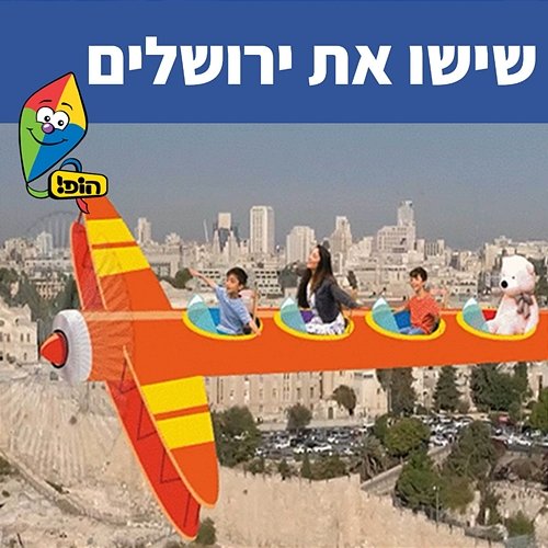 שישו את ירושלים Hop! Channel, Sharonit Children Choir, Omri Rozenwige, Anna Shpitz