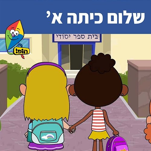 שלום כיתה א' Hop! Channel, Sharonit Children Choir