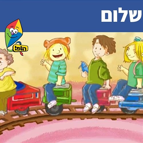 שלום Hop! Channel, Sharonit Children Choir