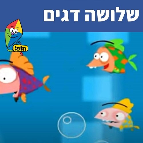 שלושה דגים Hop! Channel, Sharonit Children Choir