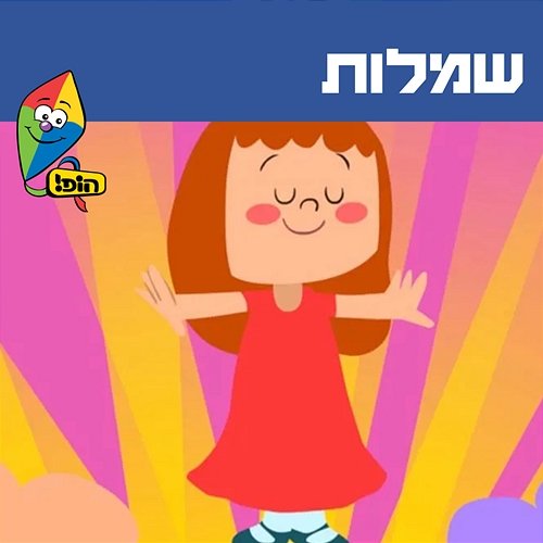 שמלות Hop! Channel, Ariel Levin, Yuval Levin, Noga Kupervaser, Shira Smadar Shachar