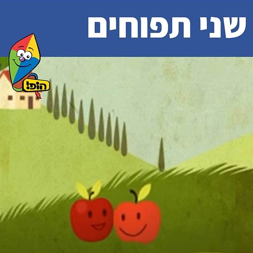 שני תפוחים Hop! Channel, Sharonit Children Choir