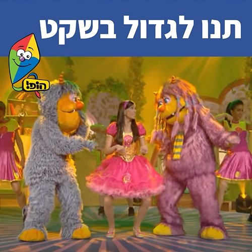 תנו לגדול בשקט Hop! Channel, Michal Haktana