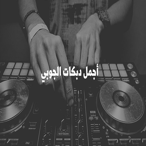 أجمل دبكات الجوبي Arab Musik