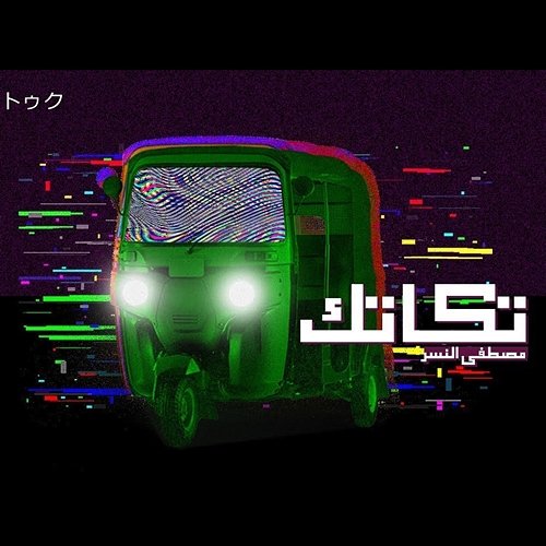 تكاتك Mostafa Elnesr
