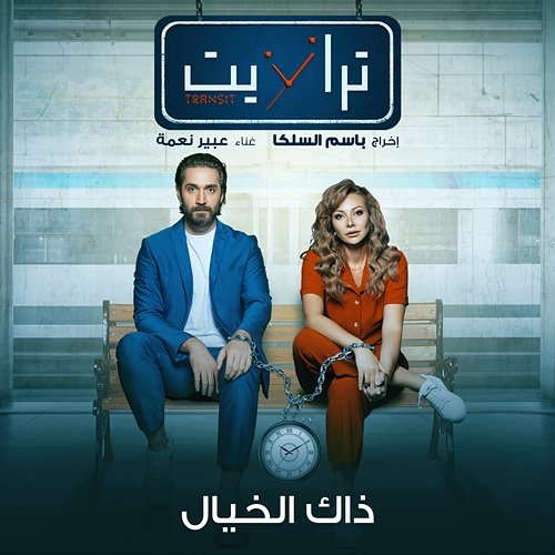 تيتر مسلسل ترانزيت Abeer Nehme