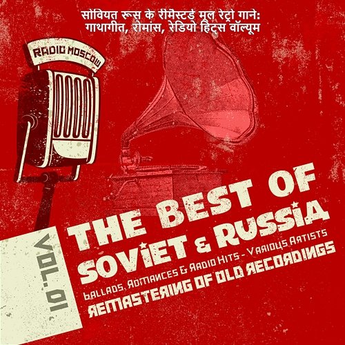 सोवियत रूस के रीमैस्टर्ड मूल रेट्रो गाने: गाथागीत, रोमांस, रेडियो हिट्स वॉल्यूम। 01, Ballads, Romances, Radio Hits of Soviet Russia Various Artists