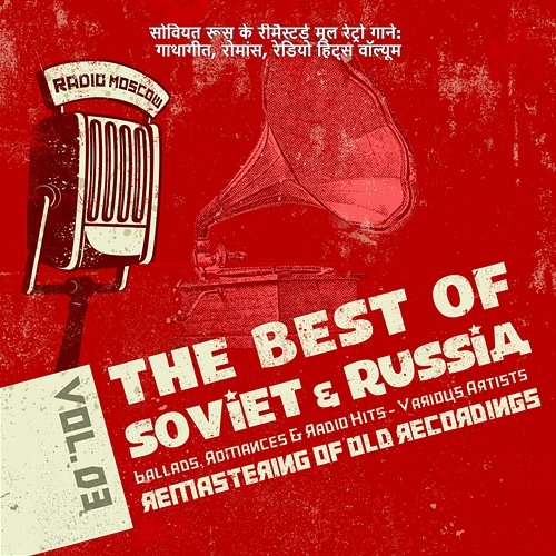 सोवियत रूस के रीमैस्टर्ड मूल रेट्रो गाने: गाथागीत, रोमांस, रेडियो हिट्स वॉल्यूम। 03, Ballads, Romances, Radio Hits of Soviet Russia Various Artists