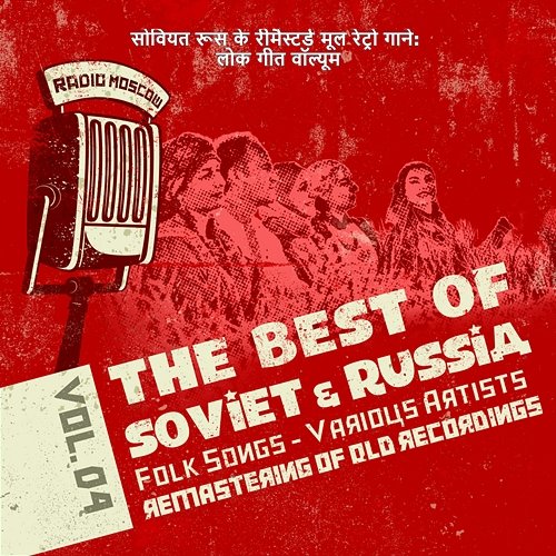 सोवियत रूस के रीमैस्टर्ड मूल रेट्रो गाने: लोक गीत वॉल्यूम। 4, Soviet Russia Folk Songs Various Artists