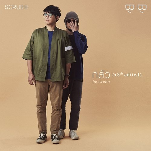 กลัว Scrubb