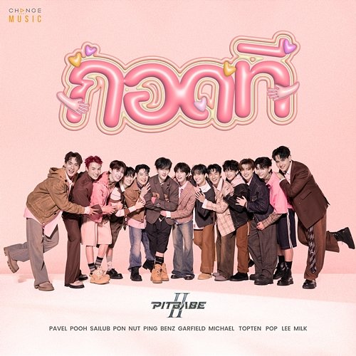 กอดที PIT BABE